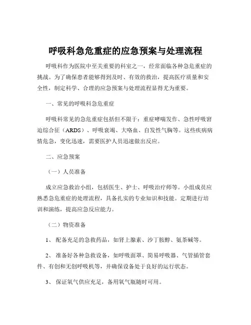 呼吸科急危重症的应急预案与处理流程