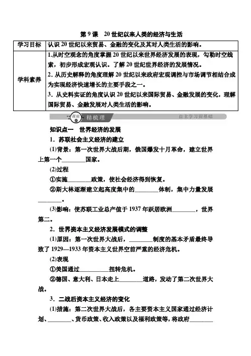 2022-2023学年部编版选择性必修2 第9课 20世纪以来人类的经济与生活 学案
