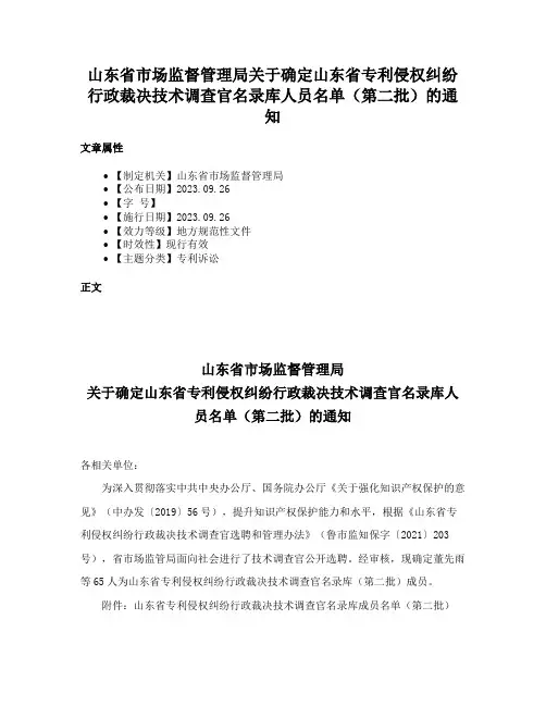 山东省市场监督管理局关于确定山东省专利侵权纠纷行政裁决技术调查官名录库人员名单（第二批）的通知