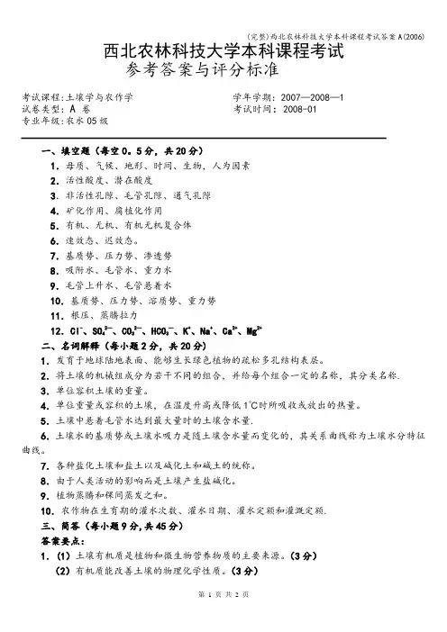 (完整)西北农林科技大学本科课程考试答案A()