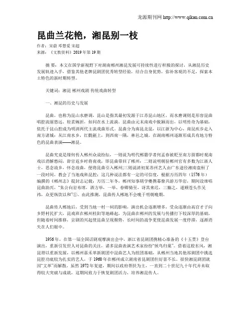 昆曲兰花艳,湘昆别一枝