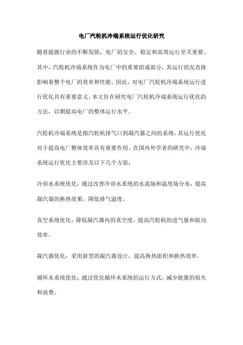 电厂汽轮机冷端系统运行优化研究