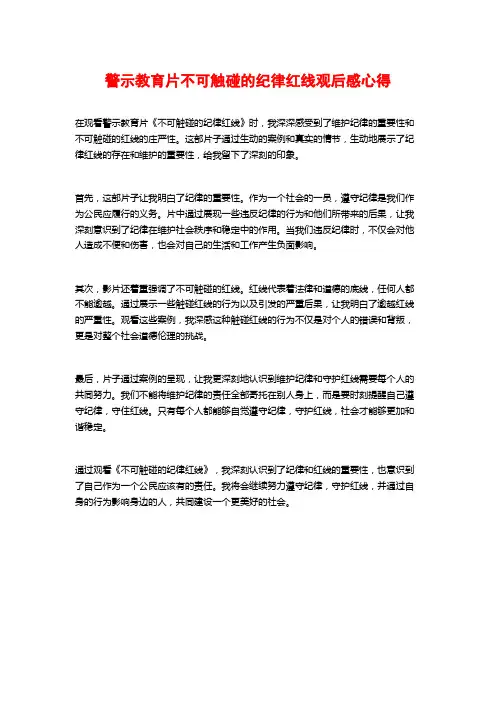 警示教育片不可触碰的纪律红线观后感心得