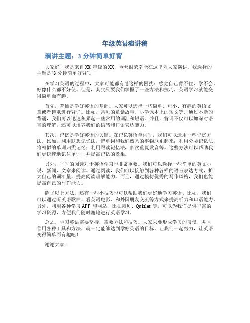 年级英语演讲稿3分钟简单好背