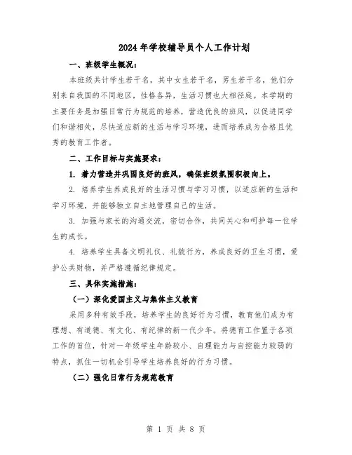 2024年学校辅导员个人工作计划（4篇）