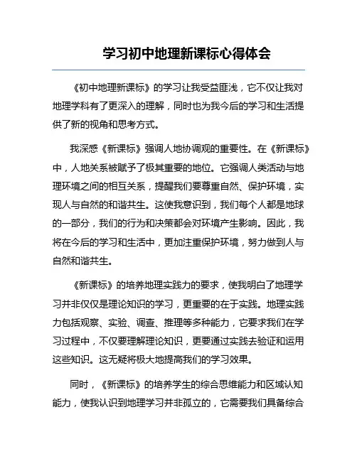 学习初中地理新课标心得体会