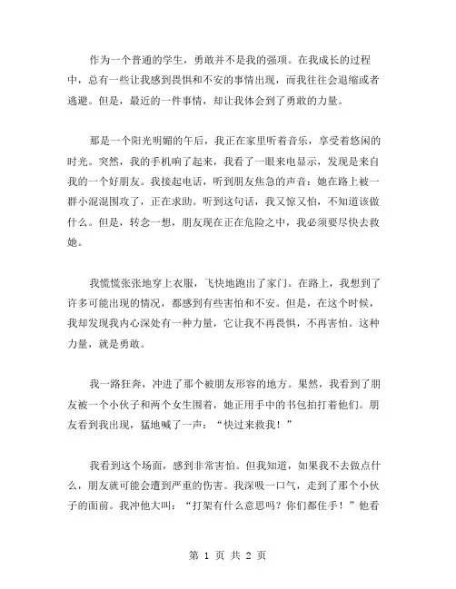 我的勇敢作文范文