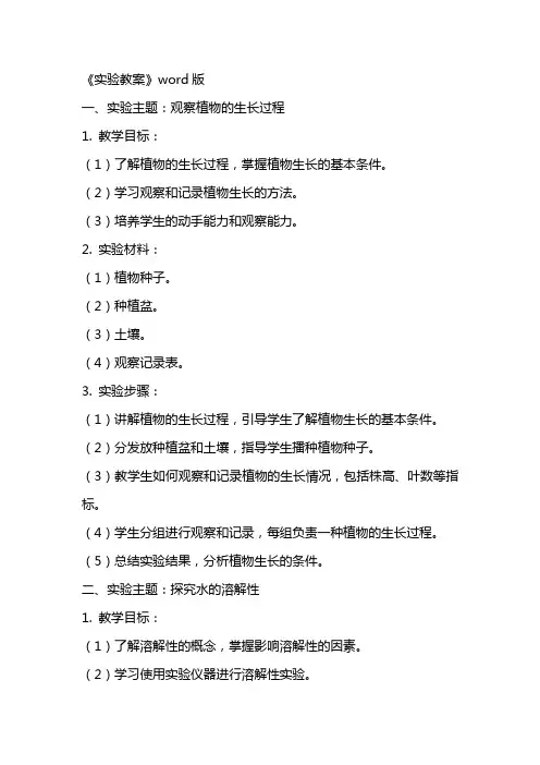 《实验教案》word版