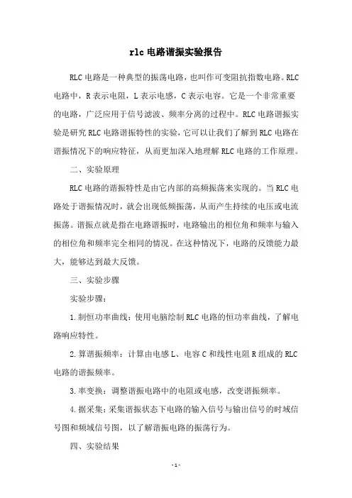 rlc电路谐振实验报告