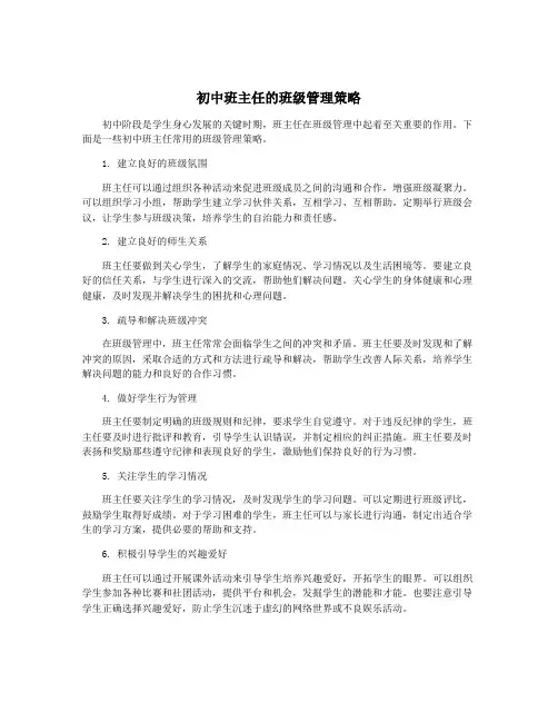 初中班主任的班级管理策略
