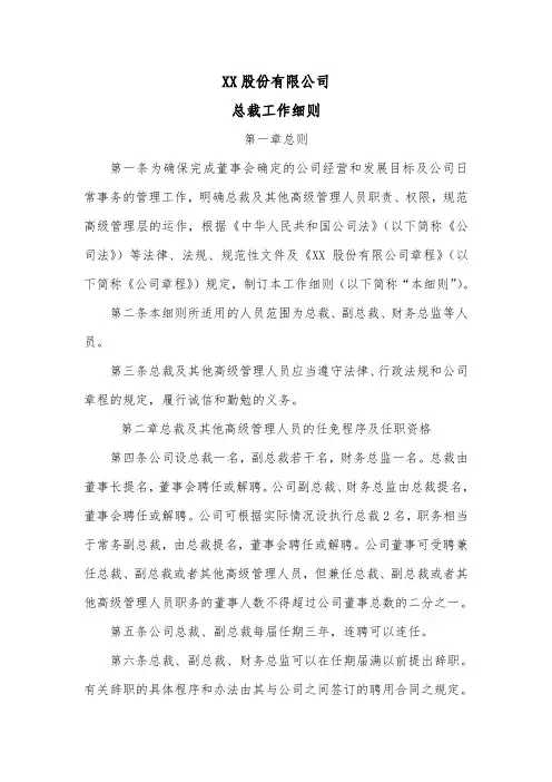 股份公司总裁工作细则