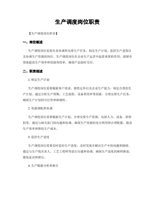 生产调度岗位职责