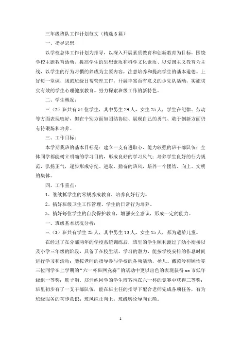 三年级班队工作计划(最新)