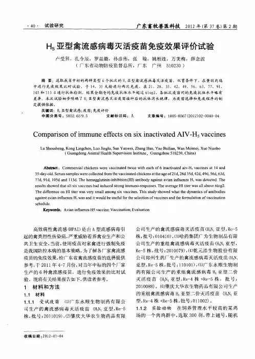 H_5亚型禽流感病毒灭活疫苗免疫效果评价试验