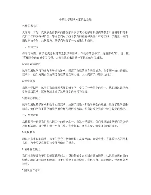 中班上学期期末家长会总结