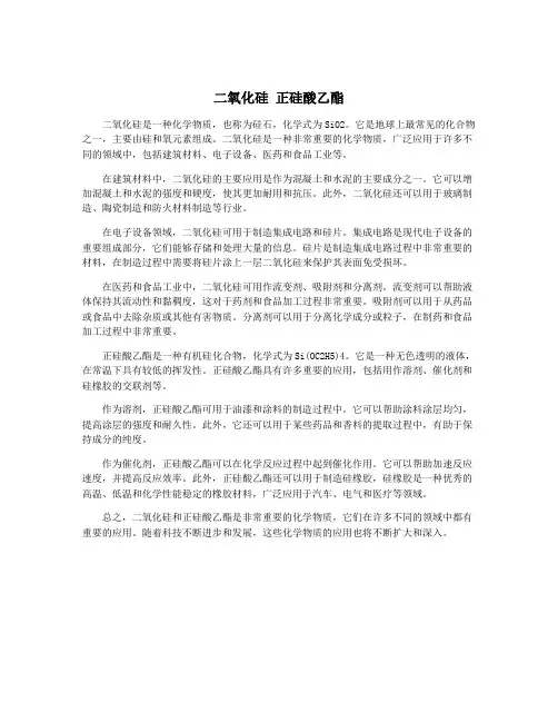 二氧化硅 正硅酸乙酯