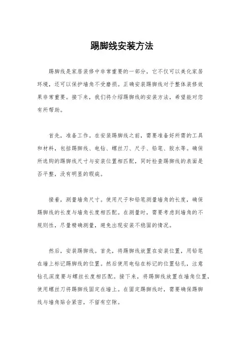 踢脚线安装方法