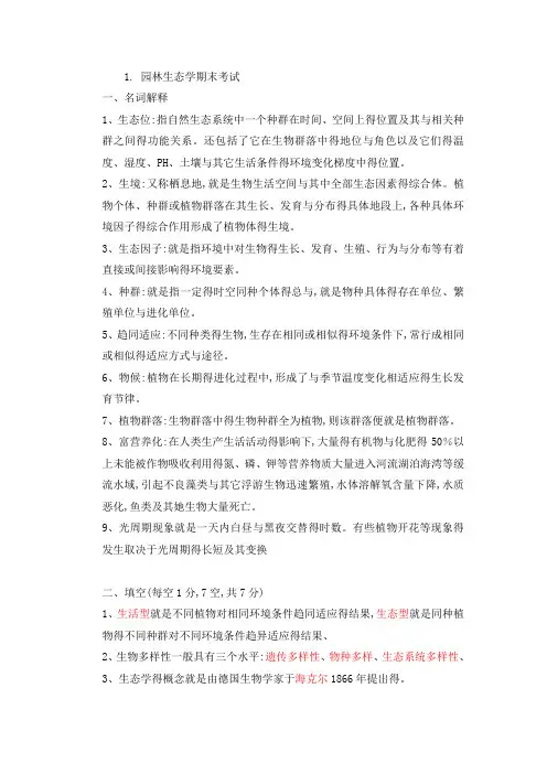 园林生态学期末考试