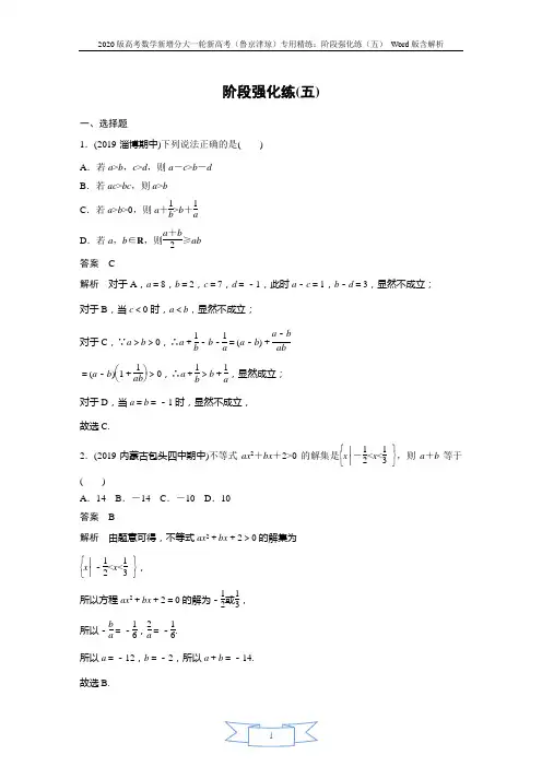 2020版高考数学新增分大一轮新高考(鲁京津琼)专用精练：阶段强化练(五) Word版含解析
