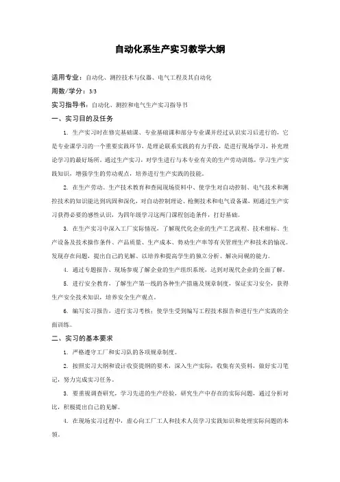 生产实习大纲模板