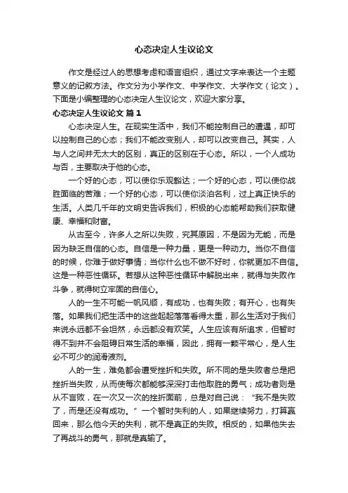 心态决定人生议论文（通用23篇）