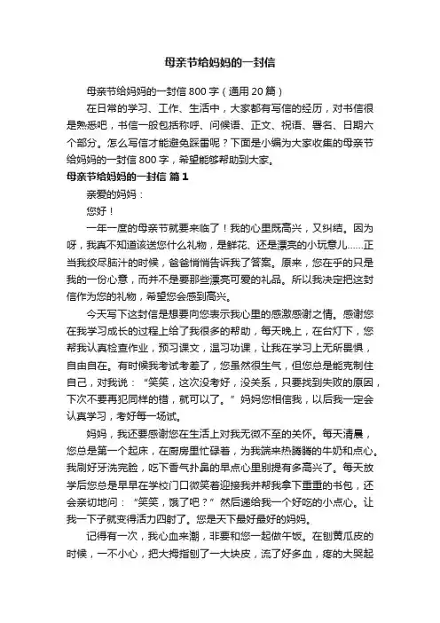 母亲节给妈妈的一封信800字（通用20篇）