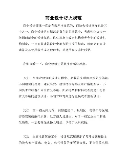商业设计防火规范