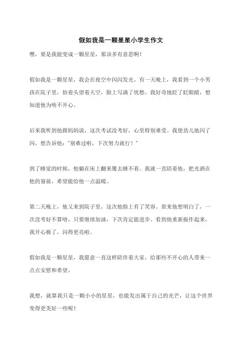 假如我是一颗星星小学生作文
