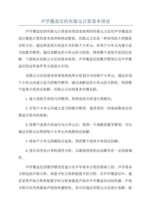 声学覆盖层的有限元计算基本理论