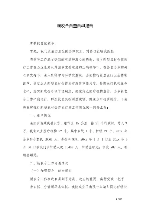 新农合自查自纠报告
