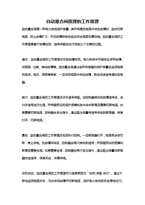 自动重合闸原理的工作原理