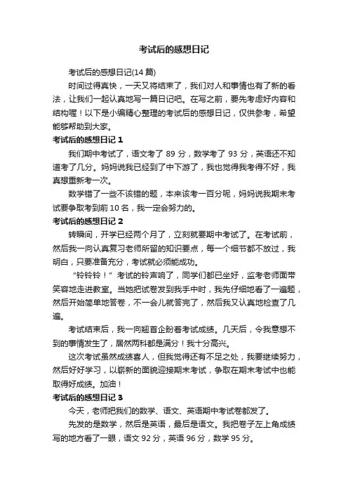 考试后的感想日记