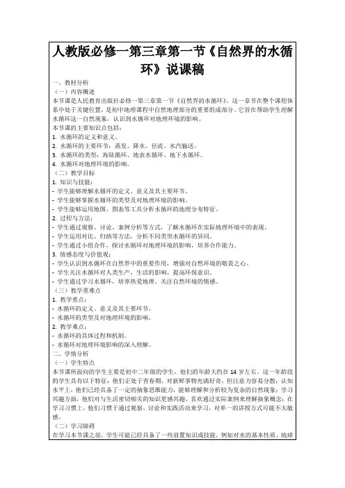 人教版必修一第三章第一节《自然界的水循环》说课稿