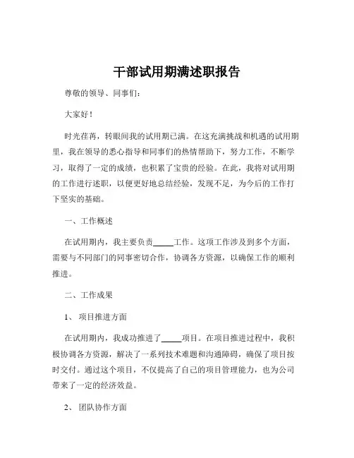 干部试用期满述职报告