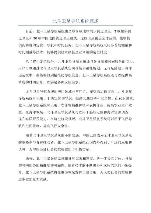 北斗卫星导航系统概述