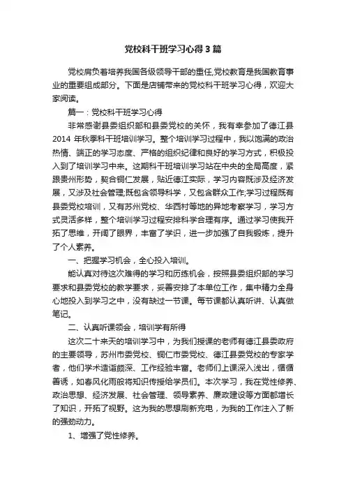 党校科干班学习心得3篇