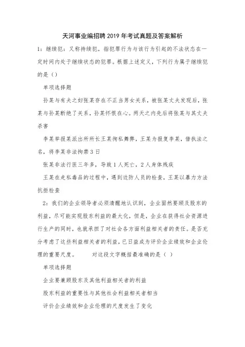 《天河事业编招聘2019年考试真题及答案解析》