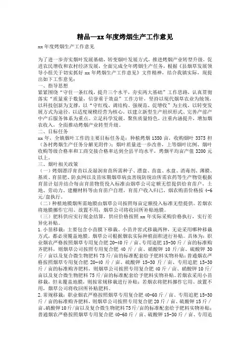 精品—度烤烟生产工作意见