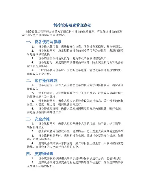 制冷设备运营管理办法