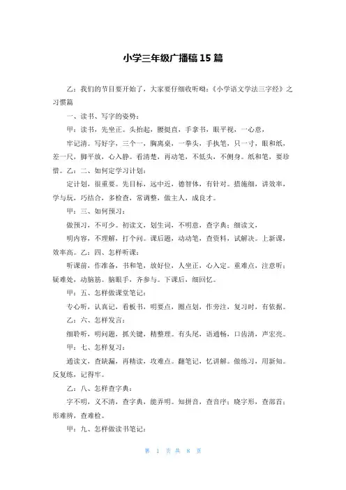 小学三年级广播稿15篇