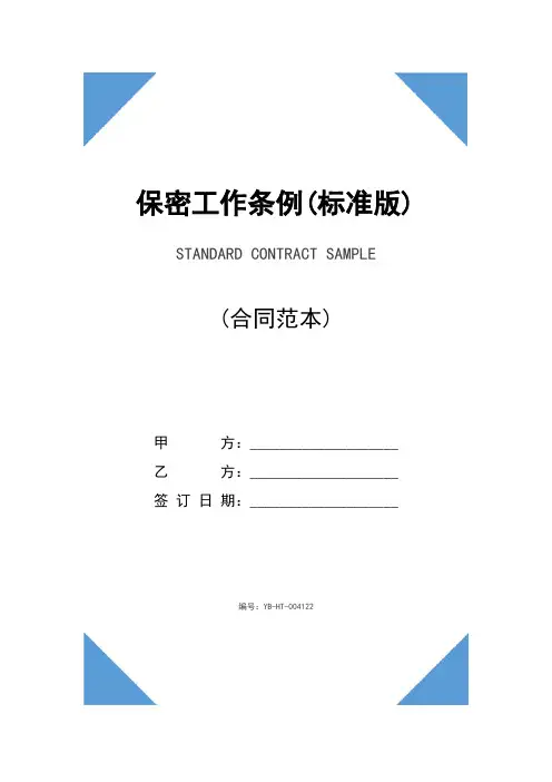 保密工作条例(标准版)