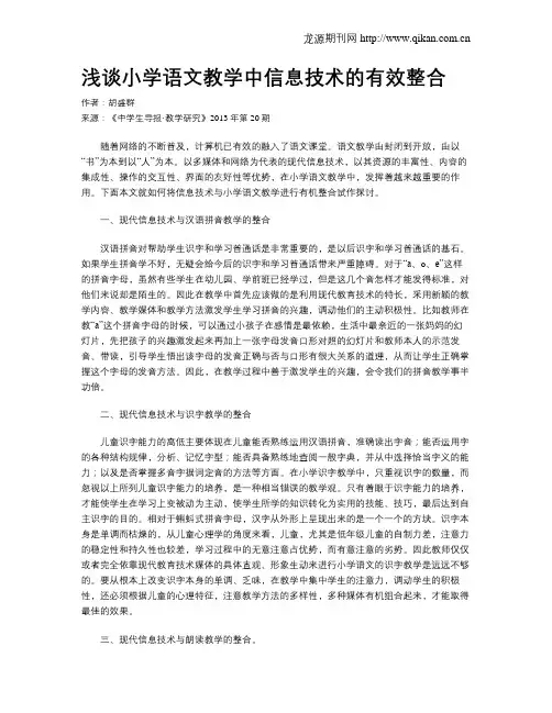 浅谈小学语文教学中信息技术的有效整合
