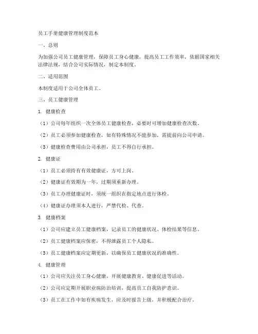 员工手册健康管理制度范本