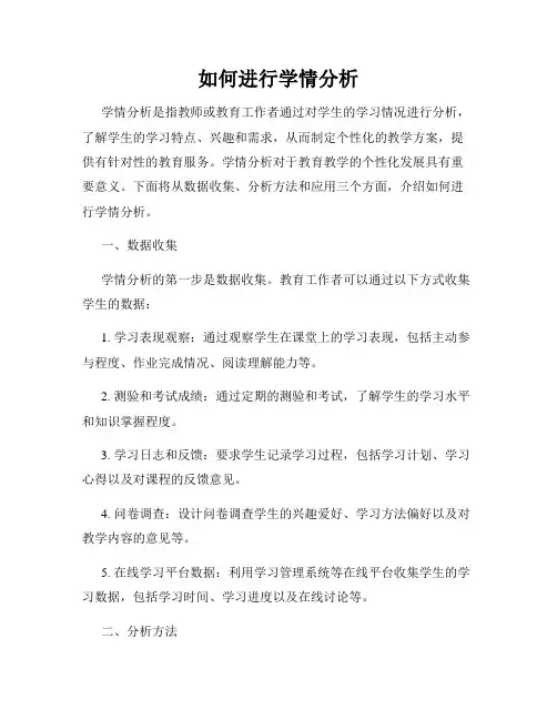 如何进行学情分析