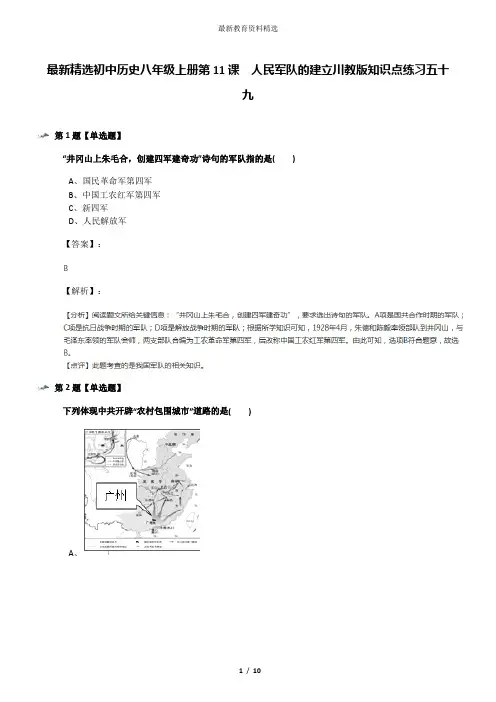 最新精选初中历史八年级上册第11课 人民军队的建立川教版知识点练习五十九