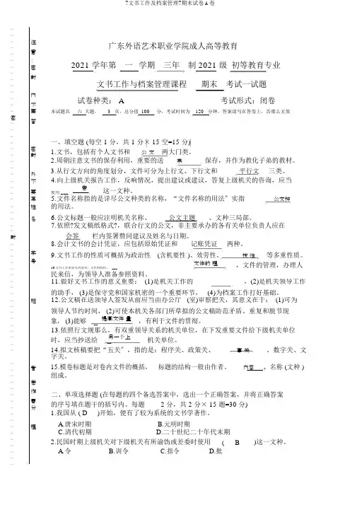 《文书工作及档案管理》期末试卷A卷