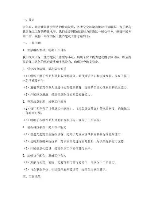 保卫能力建设工作总结报告
