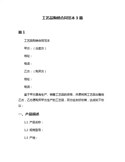 工艺品购销合同范本3篇
