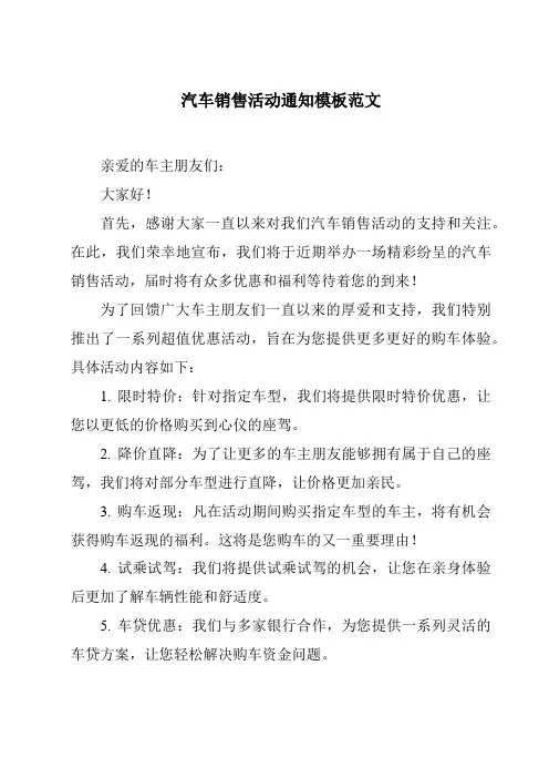 汽车销售活动通知模板范文
