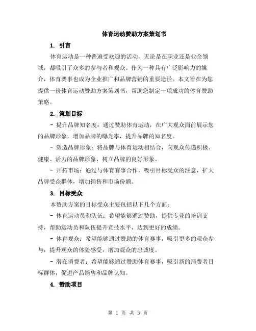 体育运动赞助方案策划书